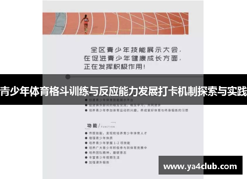 青少年体育格斗训练与反应能力发展打卡机制探索与实践