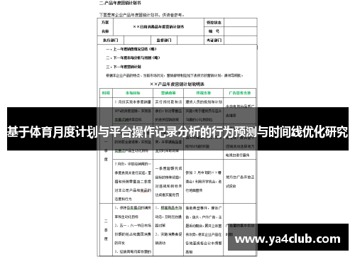 基于体育月度计划与平台操作记录分析的行为预测与时间线优化研究