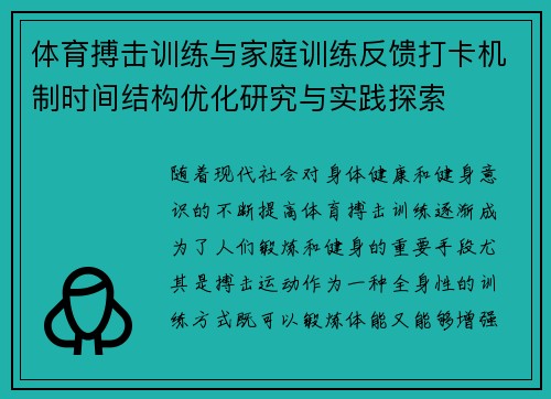 体育搏击训练与家庭训练反馈打卡机制时间结构优化研究与实践探索